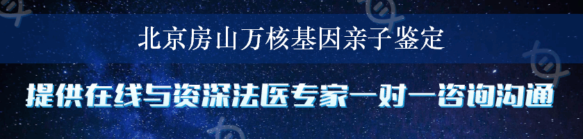 北京房山万核基因亲子鉴定